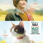 The Travelling Cat Chronicles (2018) ผม แมว และการเดินทางของเรา