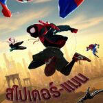 Spider-Man: Into the Spider-Verse (2018) สไปเดอร์-แมน: ผงาดสู่จักรวาล-แมงมุม