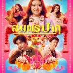 Wish Me Luck (2023) สมพรปาก