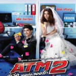 ATM2 (2013) คู่เว่อ..เออเร่อ..เออรัก