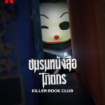 Killer Book Club (2023) ชมรมหนังสือฆาตกร