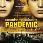 Pandemic (2009) มหาภัยไวรัส ระบาดโตเกียว