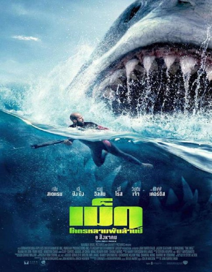 The Meg (2018) เม็ก โคตรหลามพันล้านปี