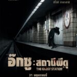 The Ghost Station (2022) อ๊กซู สถานีผีดุ