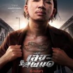 Tiger Running (2023) เสือเผ่น ๑