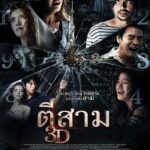 3 Am (2012) ตีสาม 3D