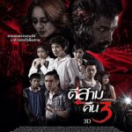 3AM Part 2 (2014) ตีสามคืนสาม