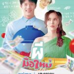 Ghost Rookie (2023) ผีมือใหม่