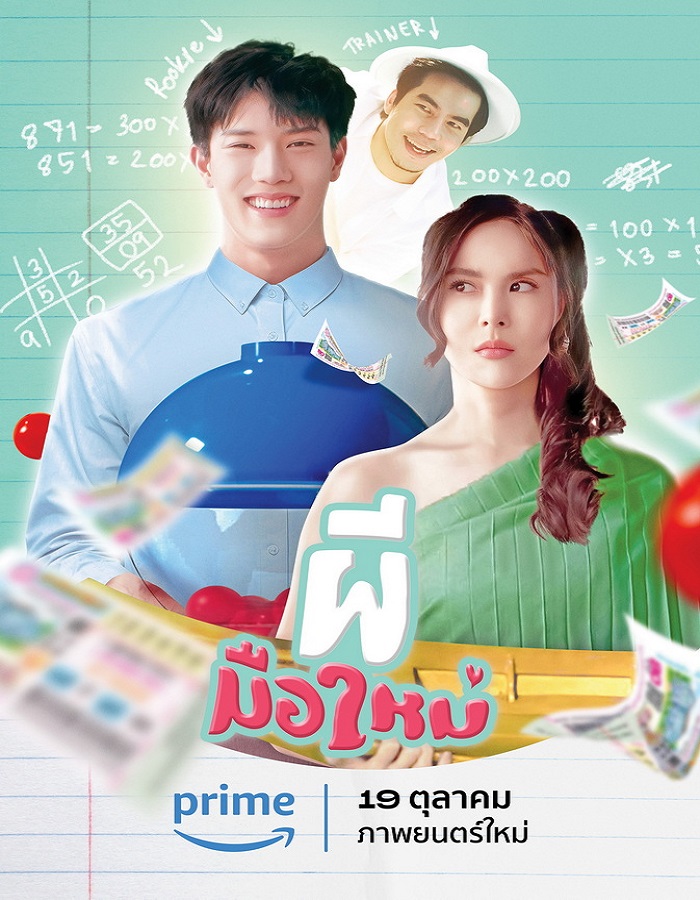 Ghost Rookie (2023) ผีมือใหม่