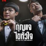 Keys to the Heart (2023) กุญแจไขหัวใจ