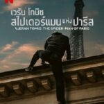 Vjeran Tomic The Spider Man of Paris (2023) เวรัน โทมิช สไปเดอร์แมน