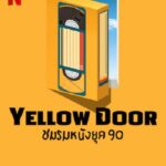 Yellow Door (2023) ชมรมหนังยุค 90