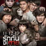 11 12 13 (2016) รักกันจะตาย