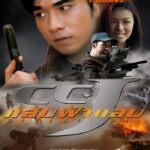 CCJ (1998) แสบฟ้าแลบ