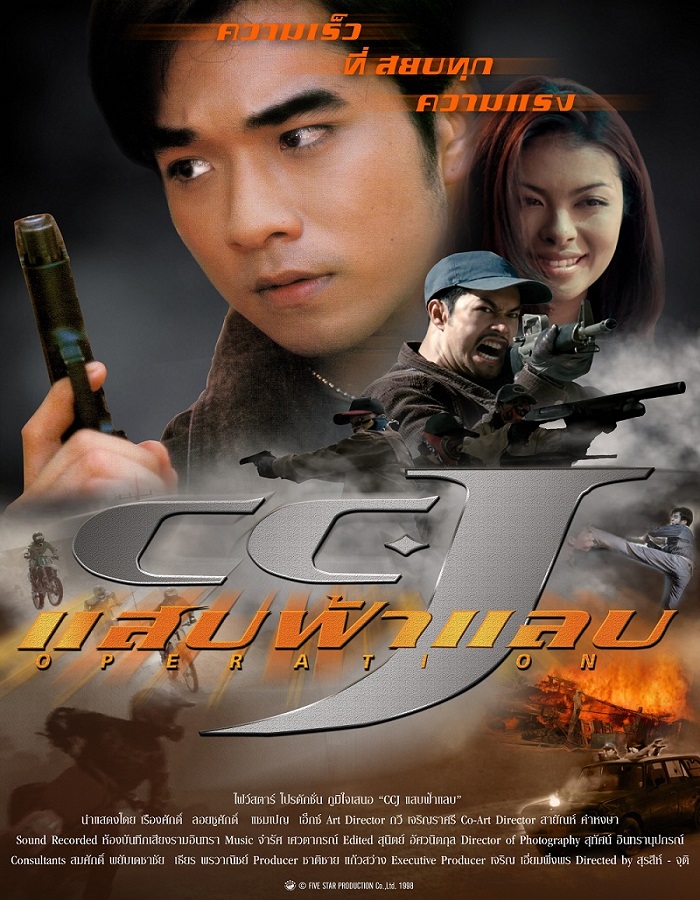 CCJ (1998) แสบฟ้าแลบ