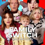 Family Switch (2023) ครอบครัวตัวสลับ