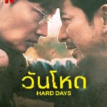 Hard Day (2023) วันโหด