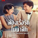 In Love and Deep Water (2023) ล่องเรือรักในน้ำลึก