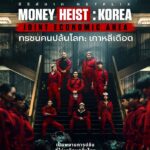 Money Heist Korea Joint Economic Area (2022) ทรชนคนปล้นโลก เกาหลีเดือด