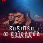 Nuovo Olimpo (2023) รักรีเทิร์น ณ นิวโอลิมปัส