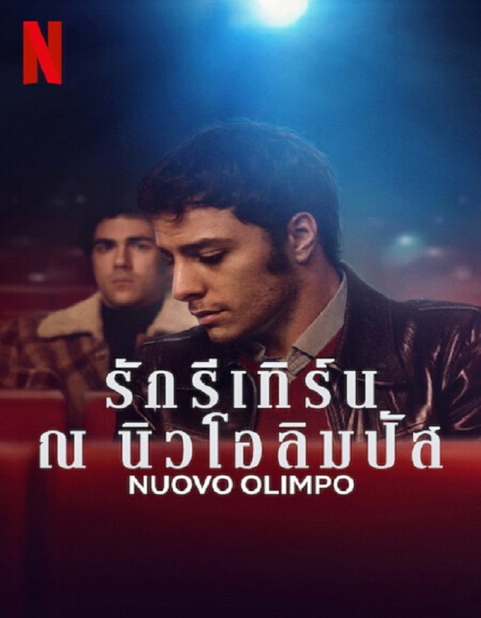 Nuovo Olimpo (2023) รักรีเทิร์น ณ นิวโอลิมปัส