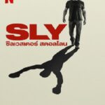 Sly (2023) ซิลเวสเตอร์ สตอลโลน