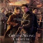 Gyeongseong Creature (2023) สัตว์สยองกยองซอง