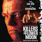 Killers of the Flower Moon (2023) คิลเลอร์ส ออฟ เดอะ ฟลาวเวอร์ มู