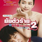 My New Sassy Girl 2 (2016) ยัยตัวร้ายกับนายเจี๋ยมเจี้ยม 2