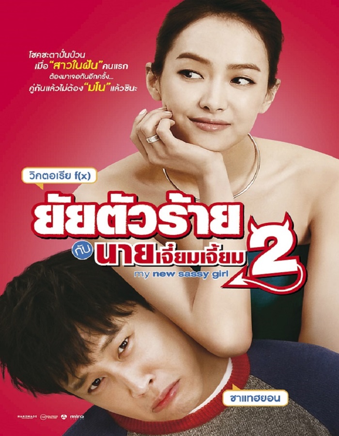 My New Sassy Girl 2 (2016) ยัยตัวร้ายกับนายเจี๋ยมเจี้ยม 2