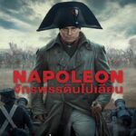 Napoleon (2023) จักรพรรดินโปเลียน