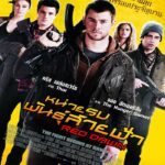 Red Dawn (2012) หน่วยรบพันธุ์สายฟ้า