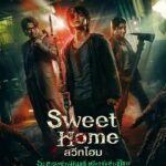 Sweet Home (2020) สวีทโฮม