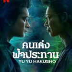 Yu Yu Hakusho (2023) คนเก่งฟ้าประทาน