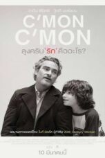 C'mon C'mon (2021) ลุงครับ'รัก'คืออะไร?