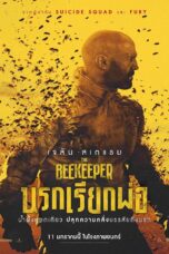 The Beekeeper (2024) นรกเรียกพ่อ