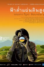 Boundary (2013) ฟ้าต่ำ แผ่นดินสูง