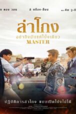 Master (2016) ล่าโกง อย่ายิงมันแค่โป้งเดียว