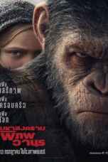 War for the Planet of the Apes (2017) พิภพวานร 3: มหาสงครามพิภพวานร